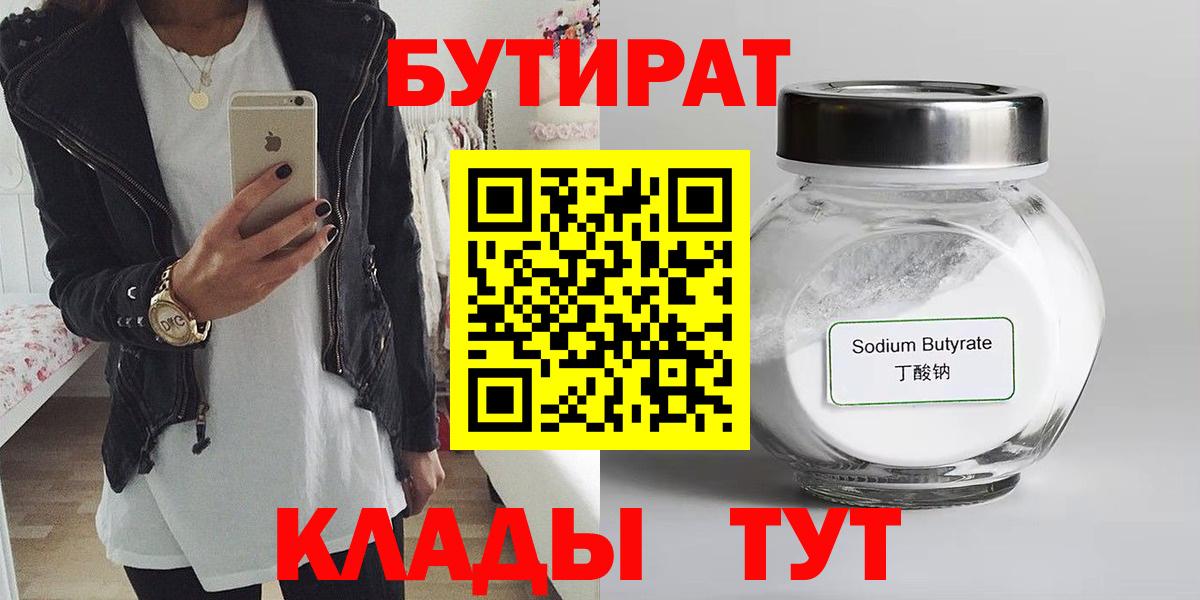 БУТИРАТ BDO  Вход с VPN  Менделеевск 